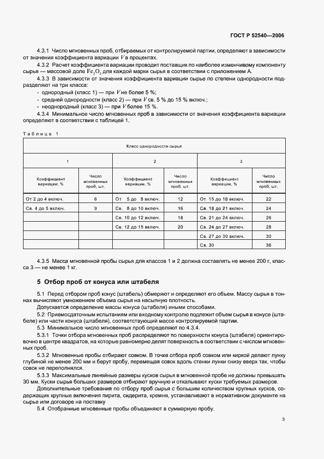 Страница 6 ГОСТ Р 52540-2006