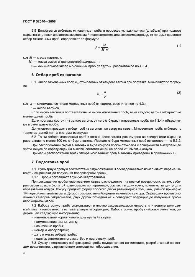 Страница 7 ГОСТ Р 52540-2006