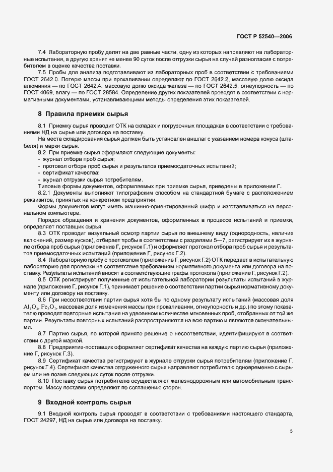 Страница 8 ГОСТ Р 52540-2006