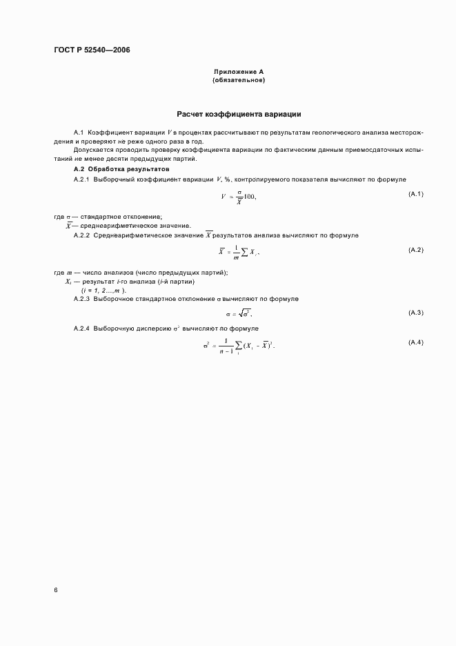 Страница 9 ГОСТ Р 52540-2006