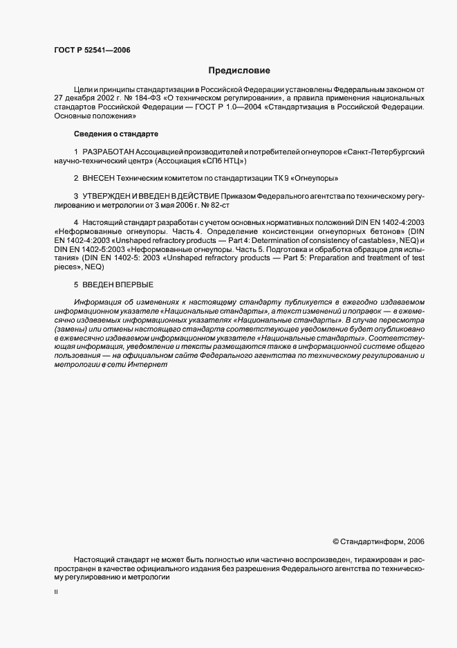 Страница 2 ГОСТ Р 52541-2006