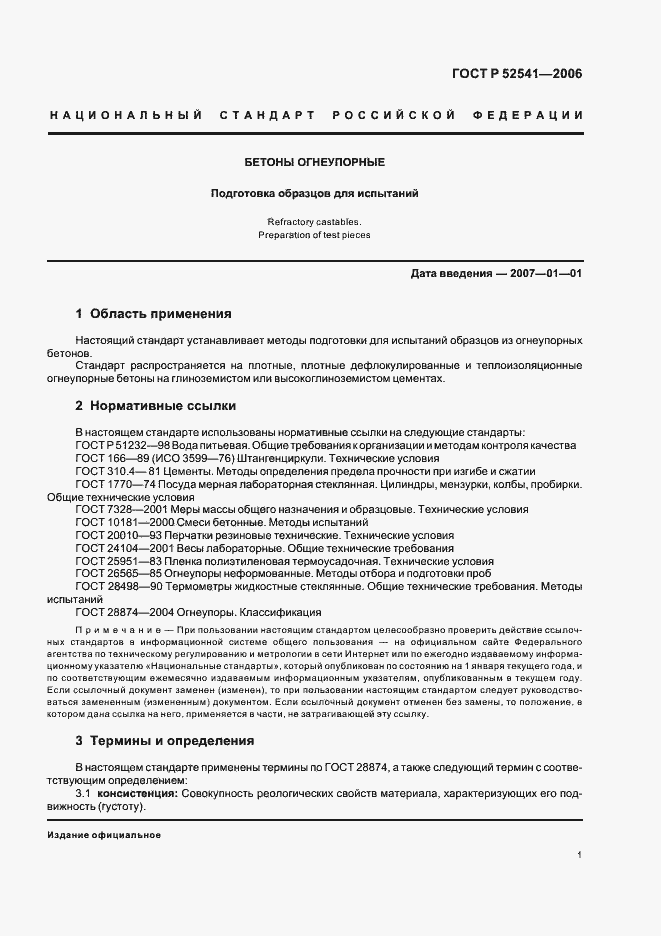 Страница 3 ГОСТ Р 52541-2006