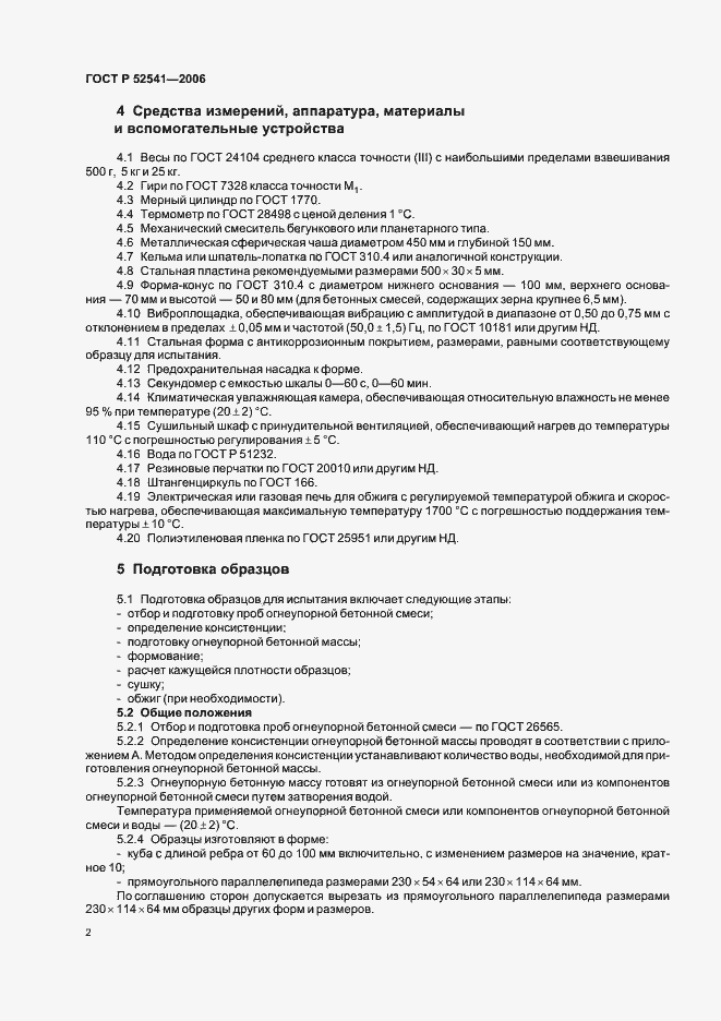 Страница 4 ГОСТ Р 52541-2006