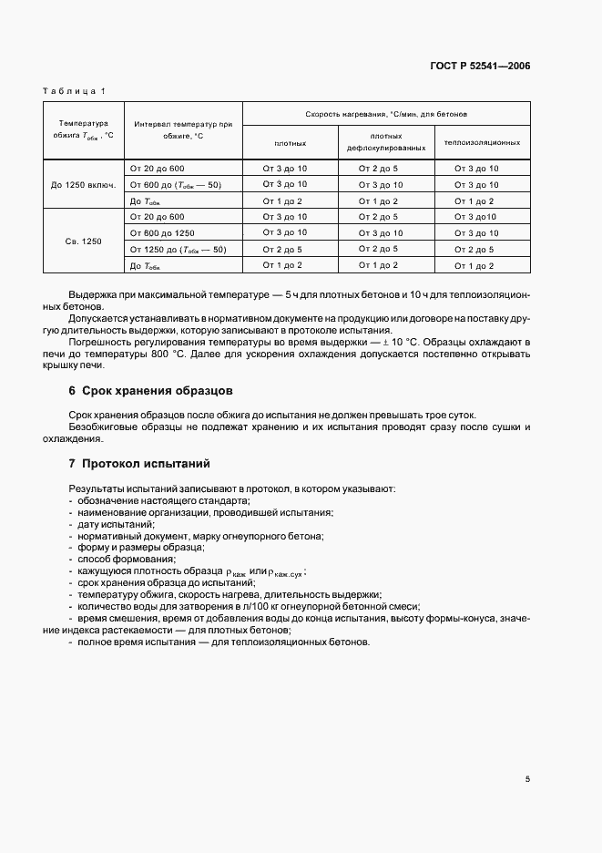 Страница 7 ГОСТ Р 52541-2006
