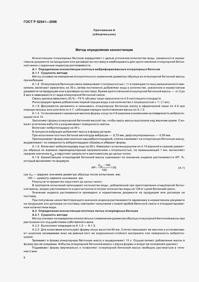 Страница 8 ГОСТ Р 52541-2006