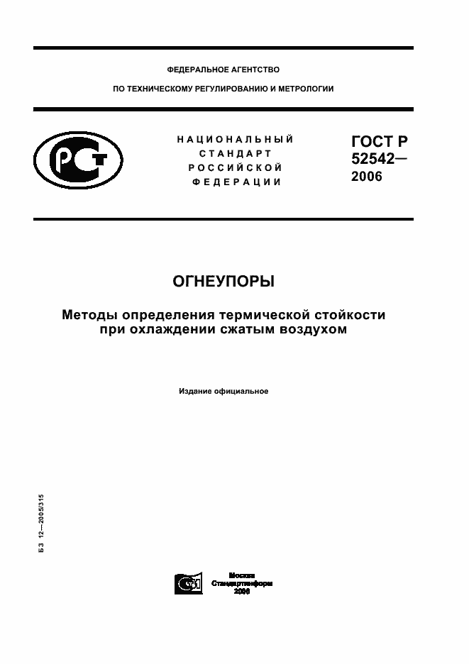 Страница 1 ГОСТ Р 52542-2006