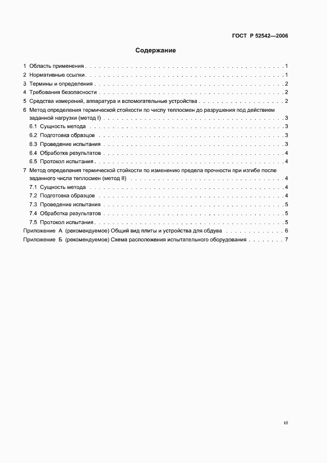 Страница 3 ГОСТ Р 52542-2006