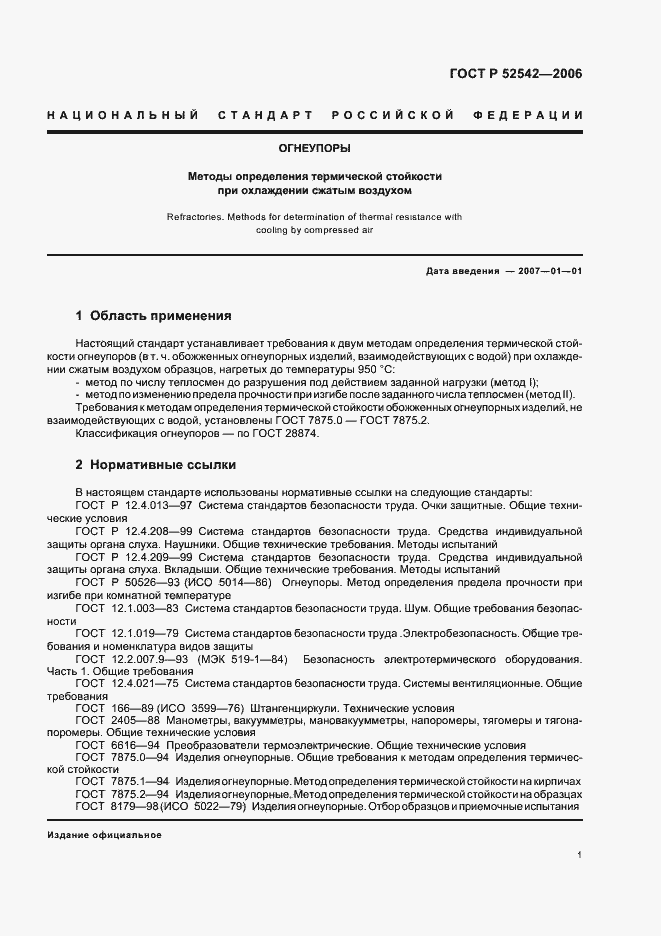 Страница 4 ГОСТ Р 52542-2006