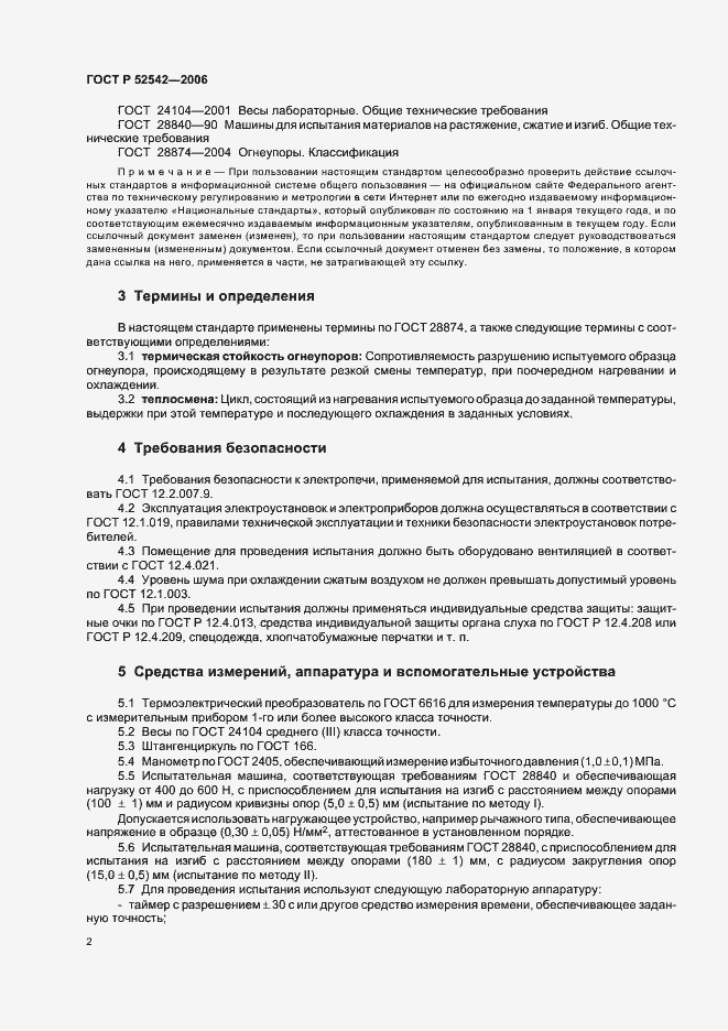 Страница 5 ГОСТ Р 52542-2006