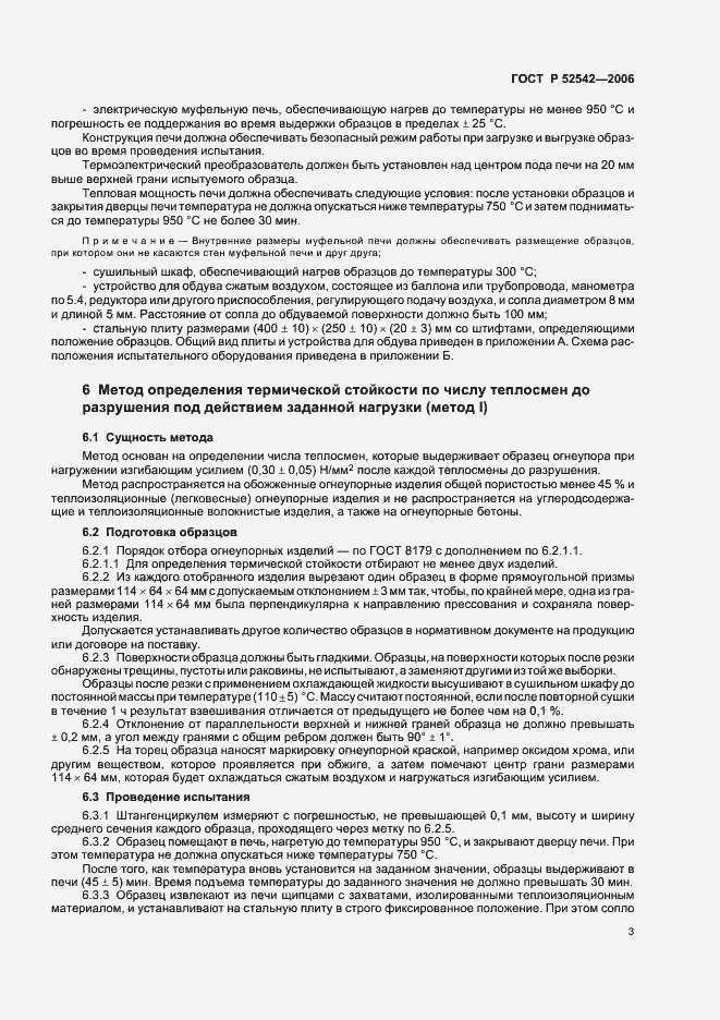 Страница 6 ГОСТ Р 52542-2006