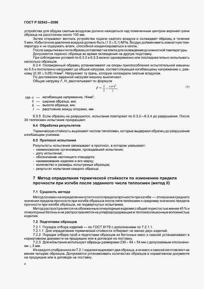 Страница 7 ГОСТ Р 52542-2006
