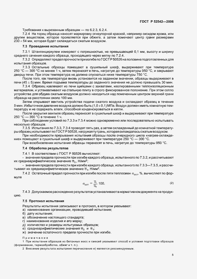 Страница 8 ГОСТ Р 52542-2006