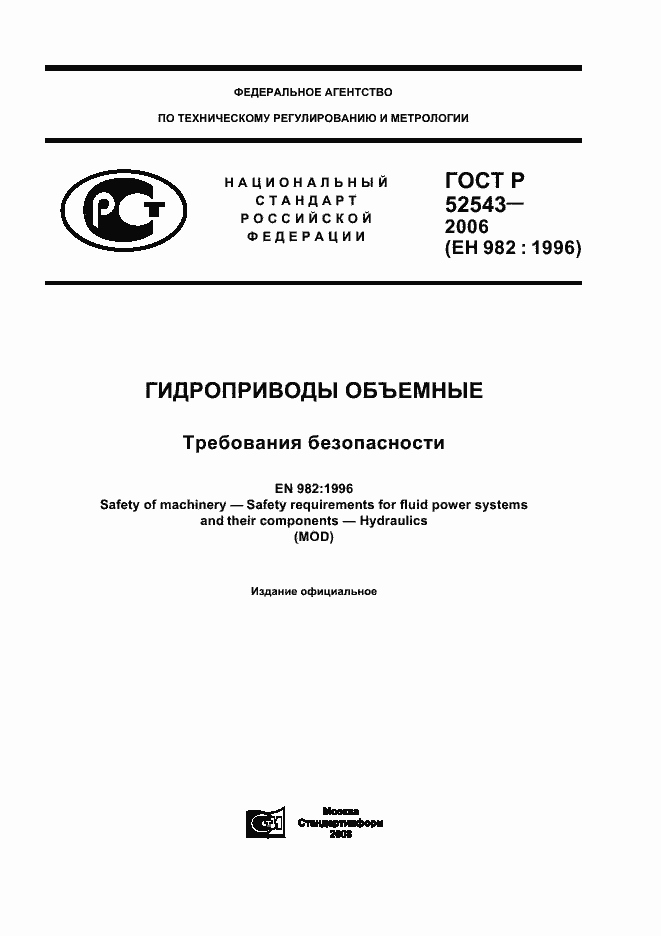 Страница 1 ГОСТ Р 52543-2006