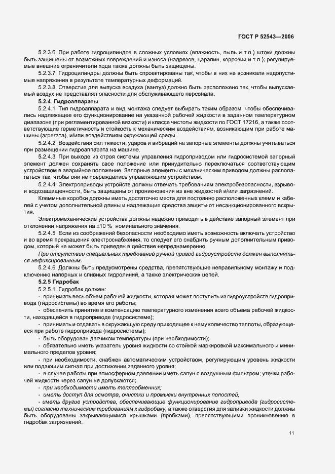 Страница 15 ГОСТ Р 52543-2006