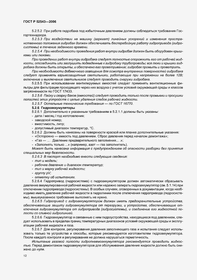 Страница 16 ГОСТ Р 52543-2006