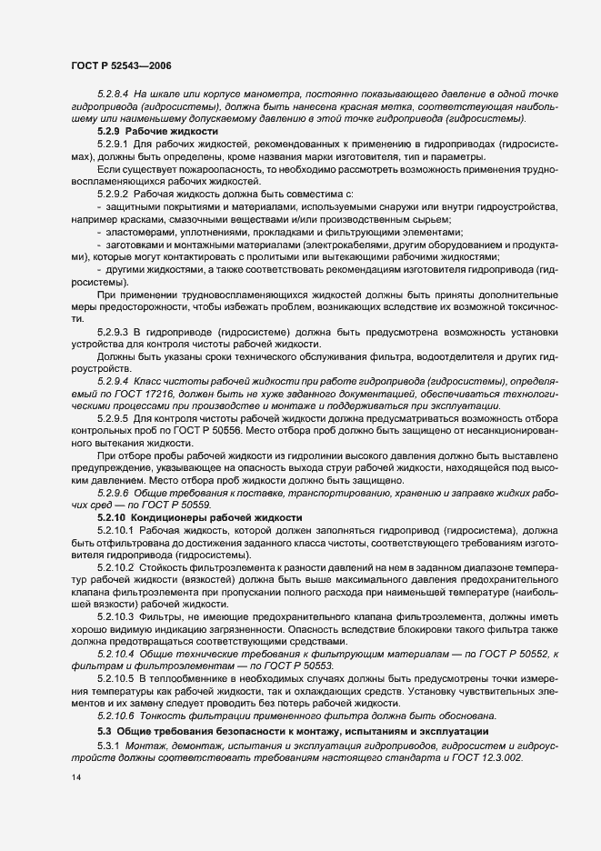 Страница 18 ГОСТ Р 52543-2006