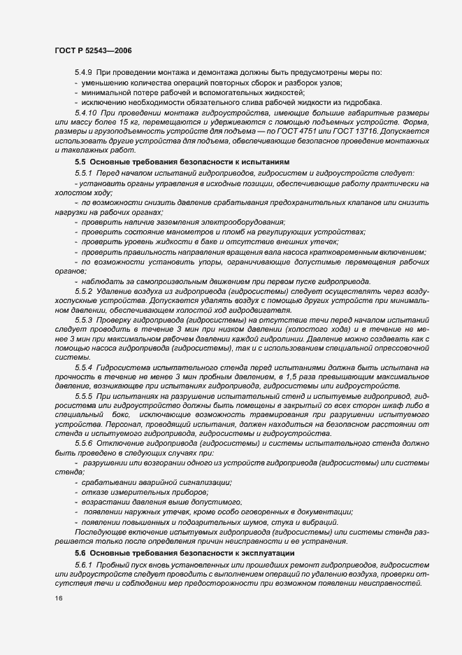 Страница 20 ГОСТ Р 52543-2006