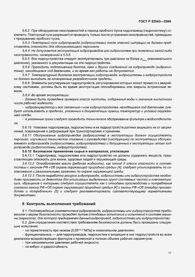 Страница 21 ГОСТ Р 52543-2006