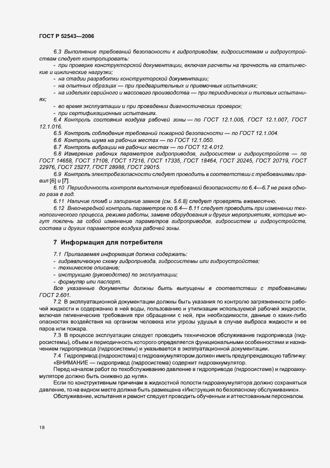 Страница 22 ГОСТ Р 52543-2006