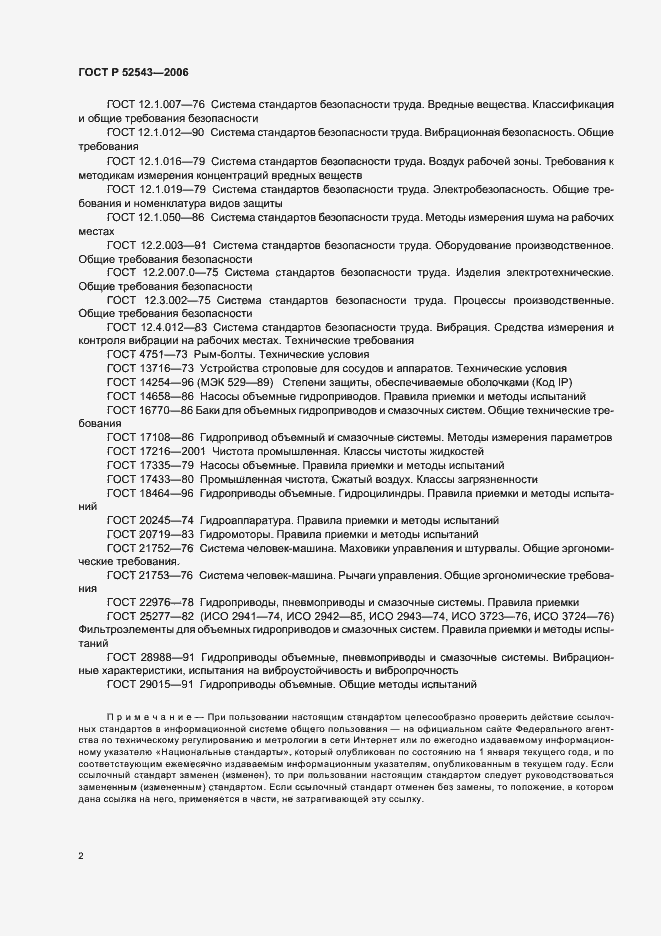 Страница 6 ГОСТ Р 52543-2006