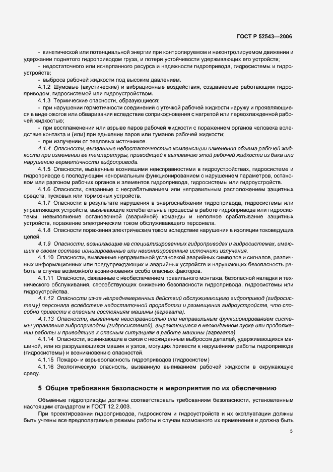 Страница 9 ГОСТ Р 52543-2006