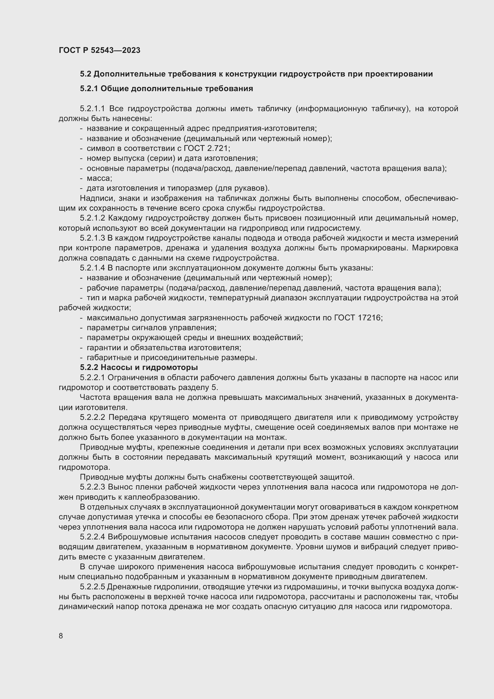 Страница 12 ГОСТ Р 52543-2023