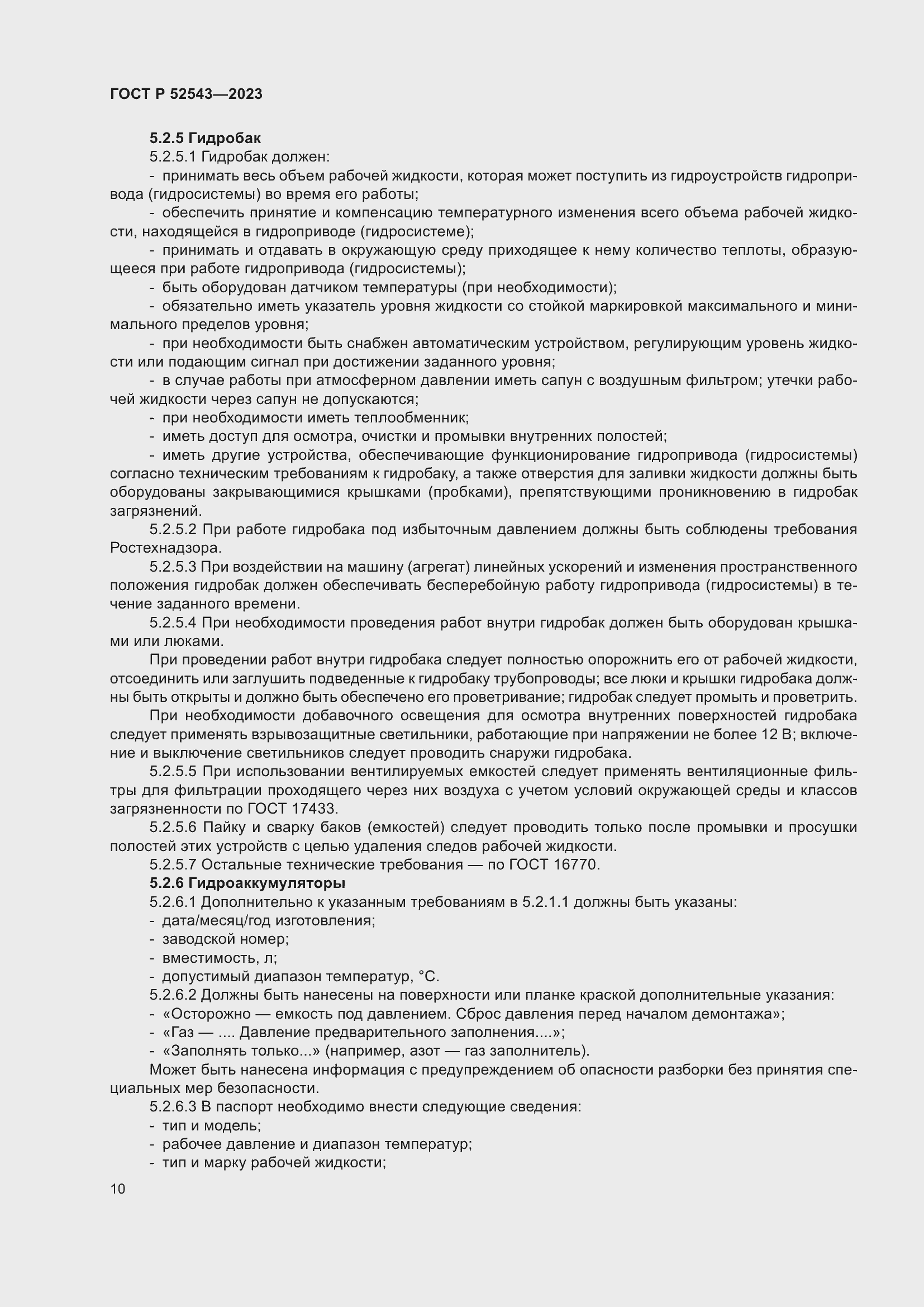 Страница 14 ГОСТ Р 52543-2023