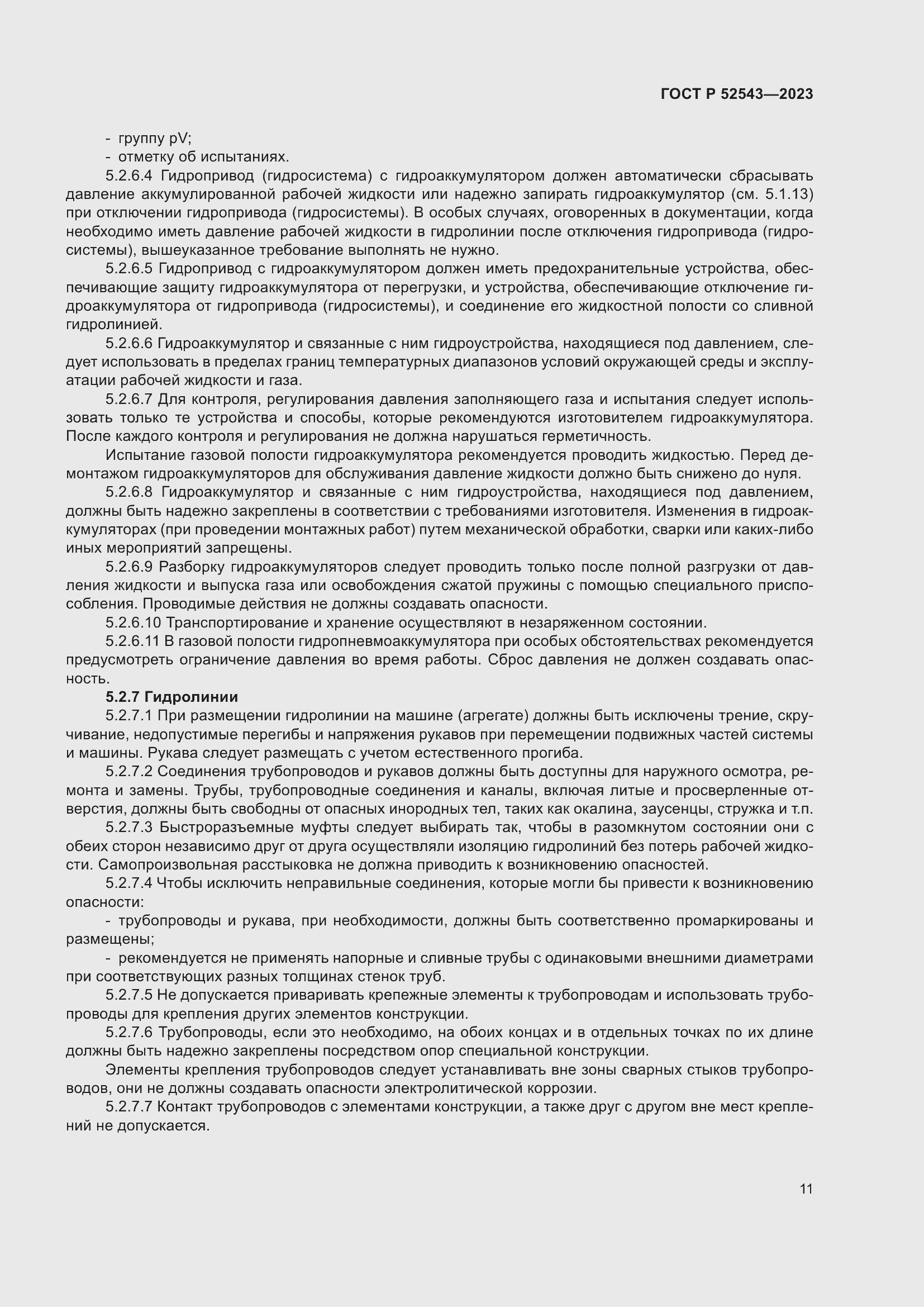 Страница 15 ГОСТ Р 52543-2023