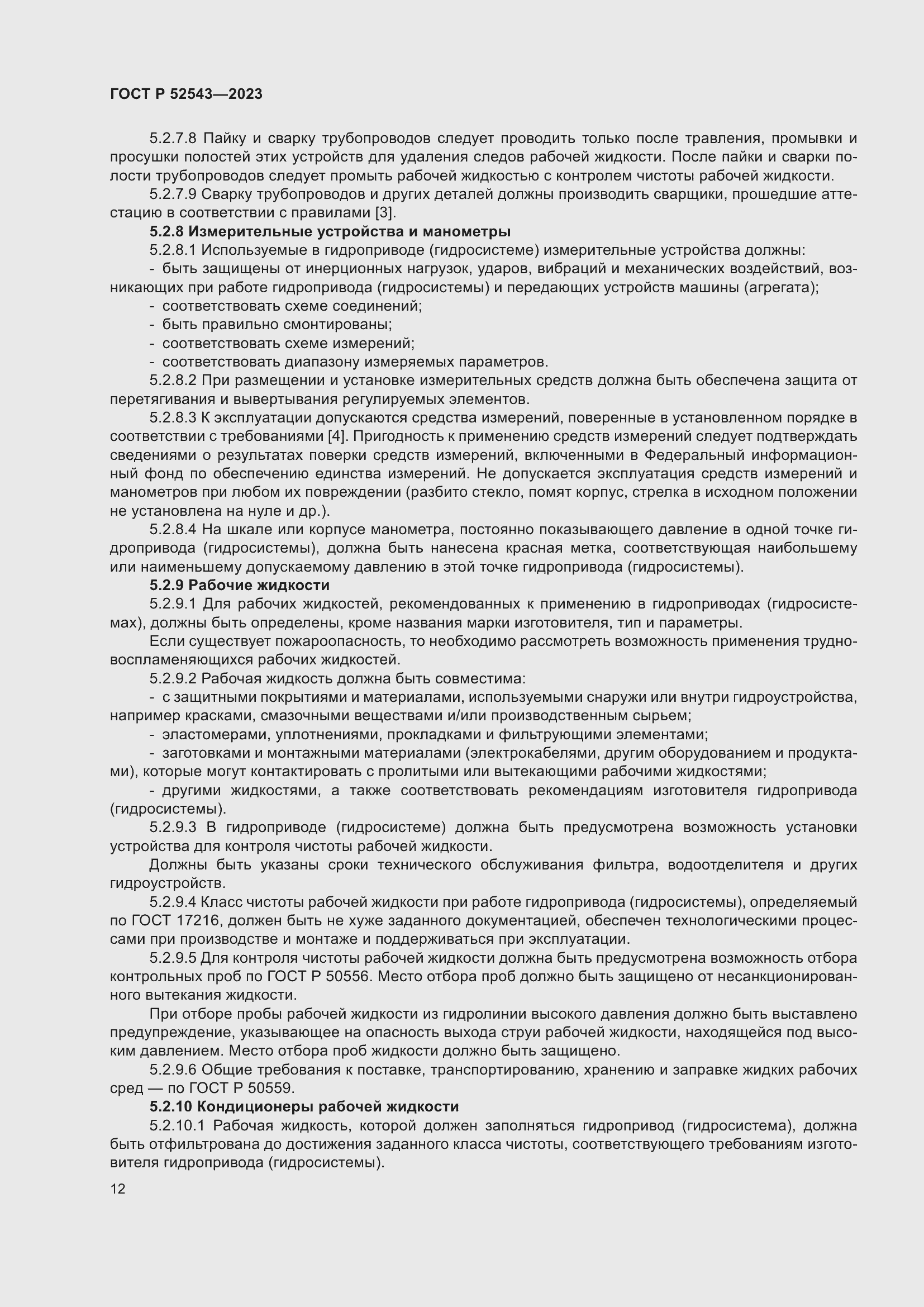 Страница 16 ГОСТ Р 52543-2023