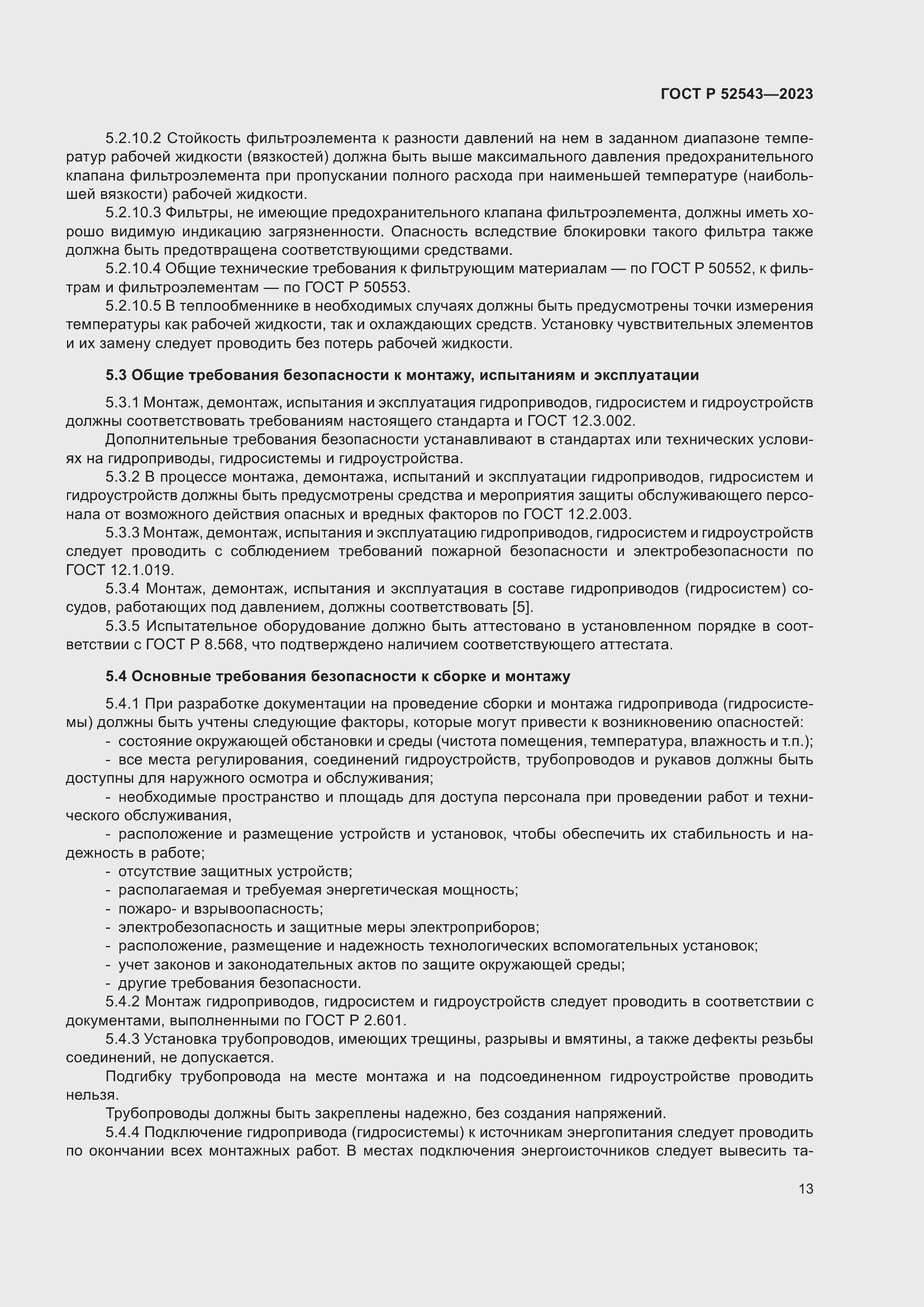 Страница 17 ГОСТ Р 52543-2023