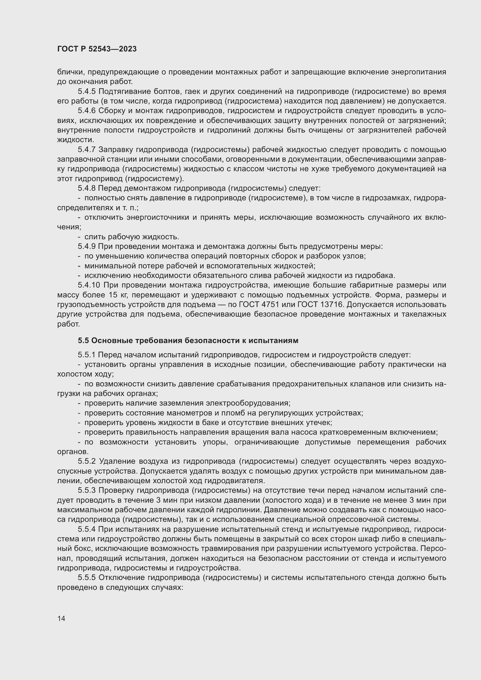 Страница 18 ГОСТ Р 52543-2023