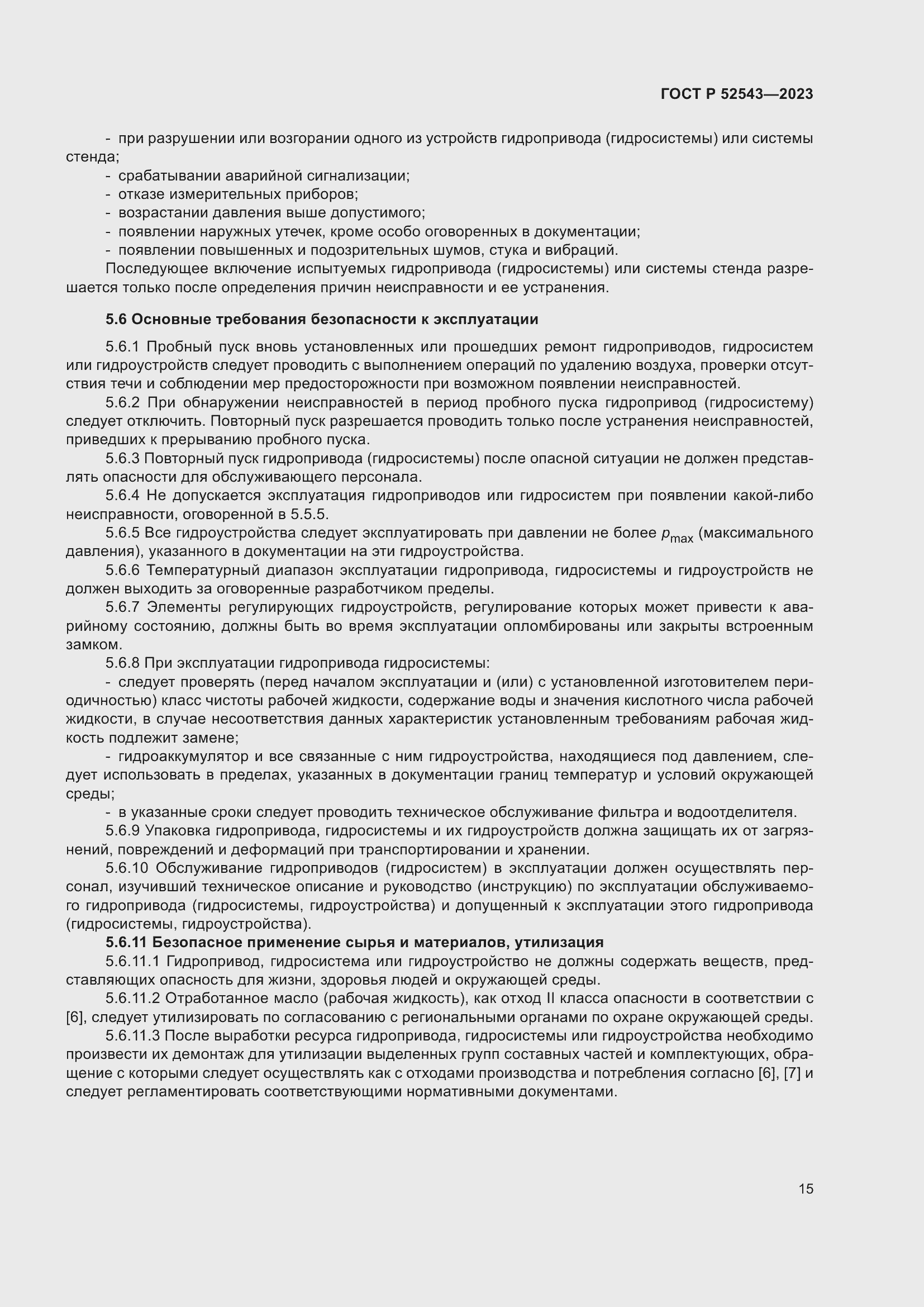 Страница 19 ГОСТ Р 52543-2023