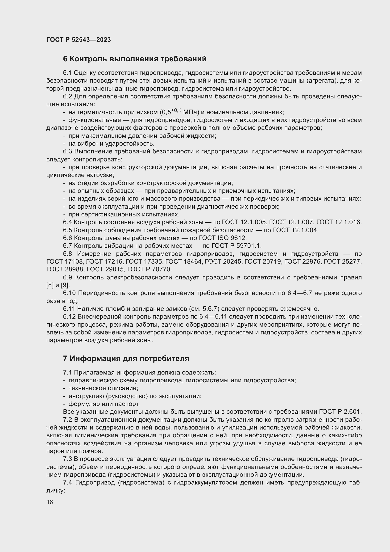 Страница 20 ГОСТ Р 52543-2023