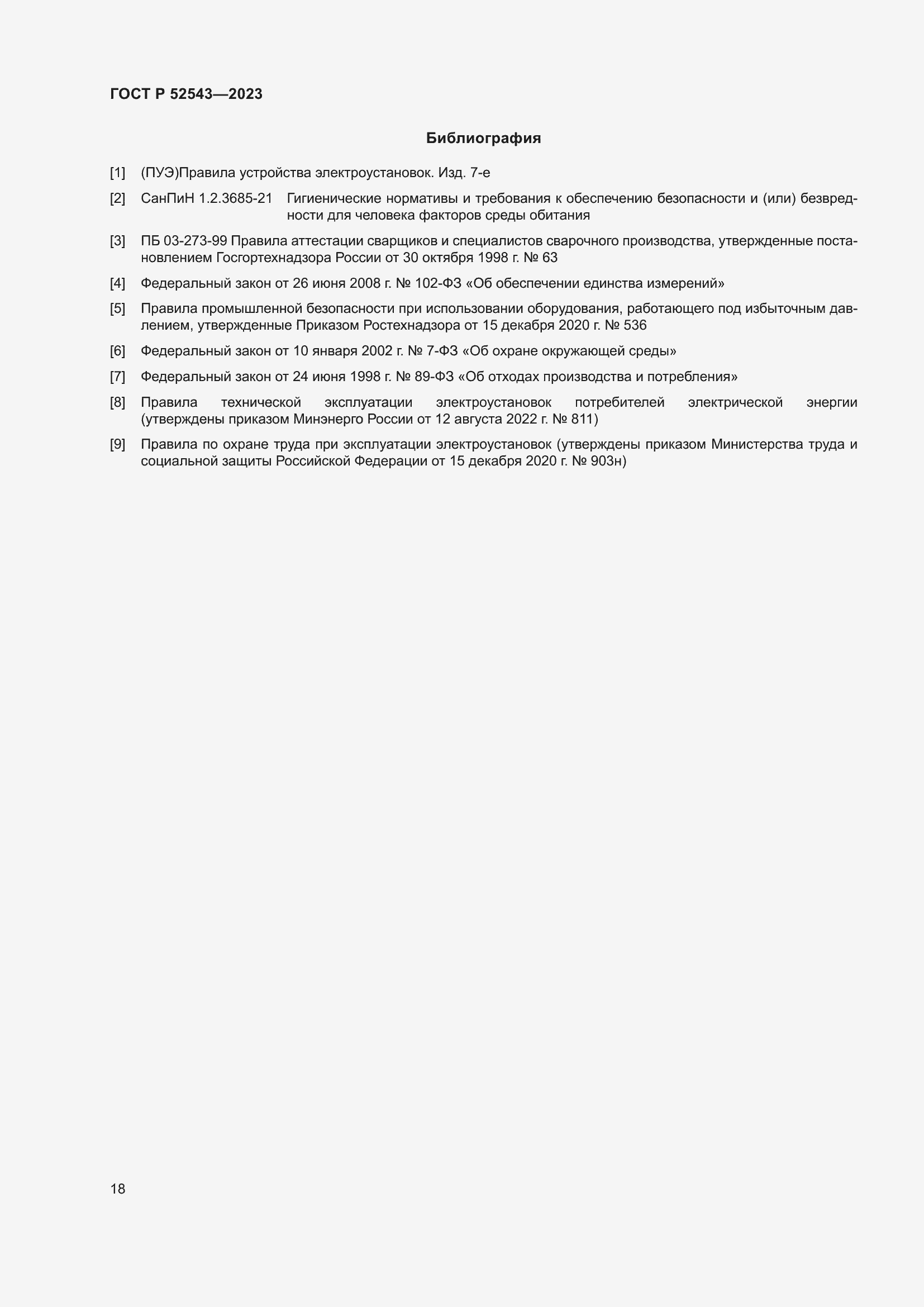 Страница 22 ГОСТ Р 52543-2023