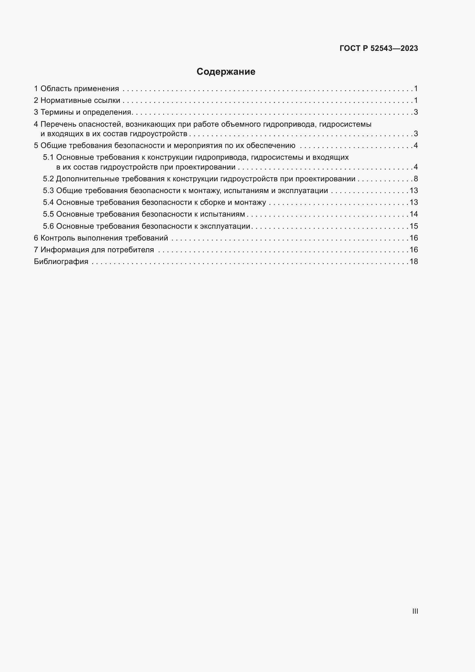 Страница 3 ГОСТ Р 52543-2023