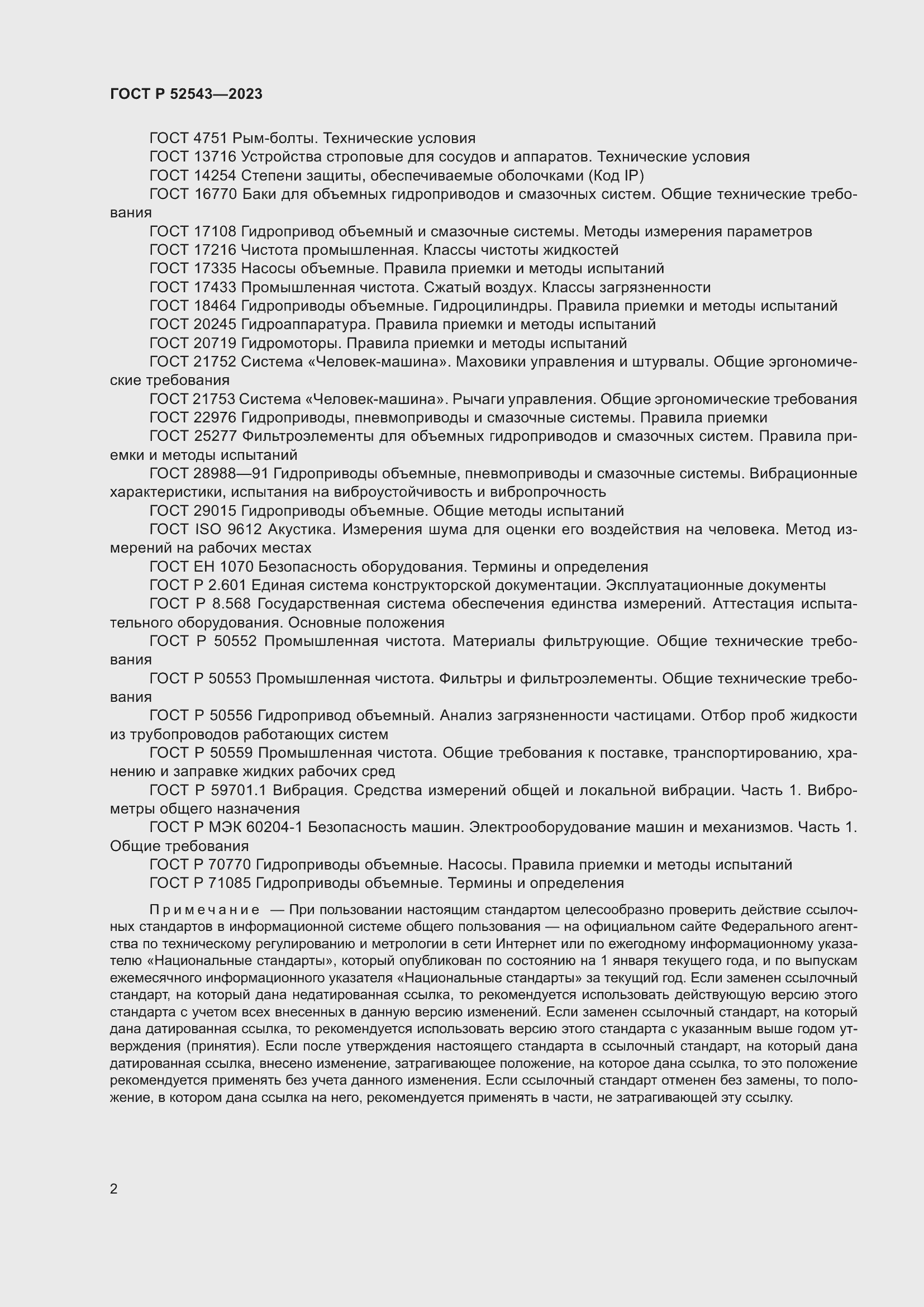 Страница 6 ГОСТ Р 52543-2023