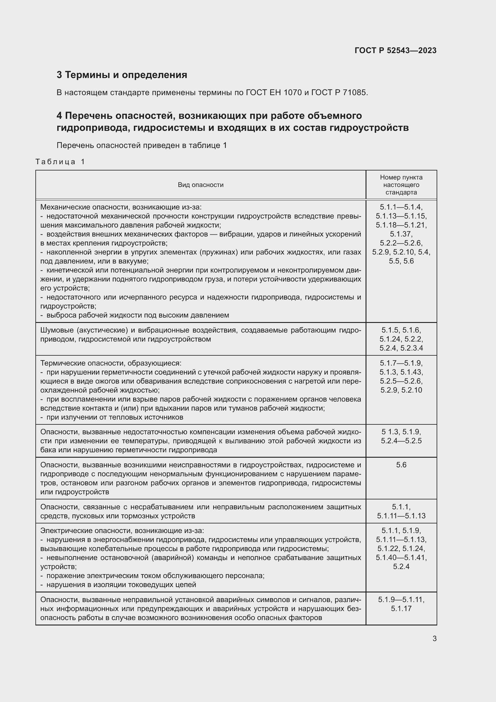 Страница 7 ГОСТ Р 52543-2023
