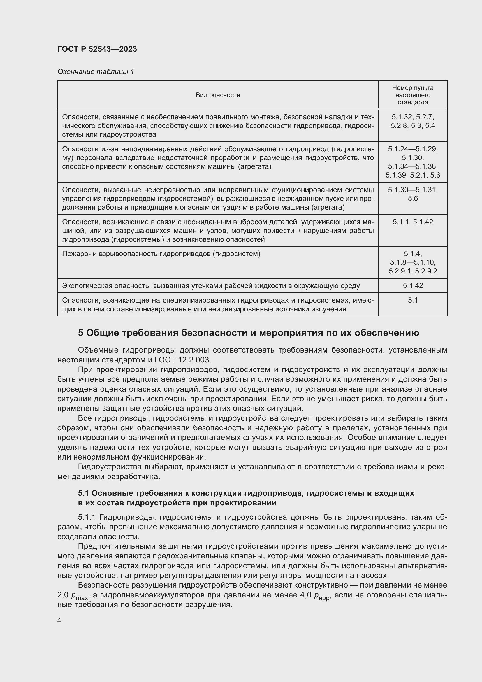 Страница 8 ГОСТ Р 52543-2023