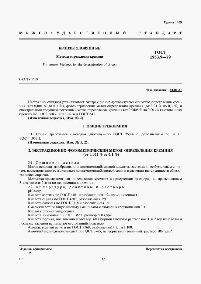 Страница 1 ГОСТ 1953.9-79