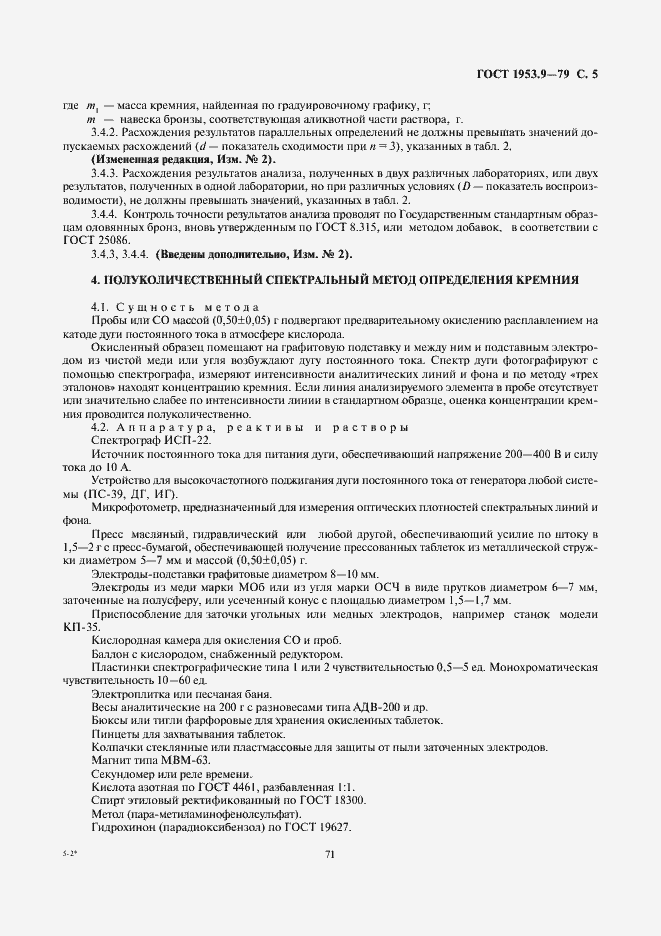 Страница 5 ГОСТ 1953.9-79