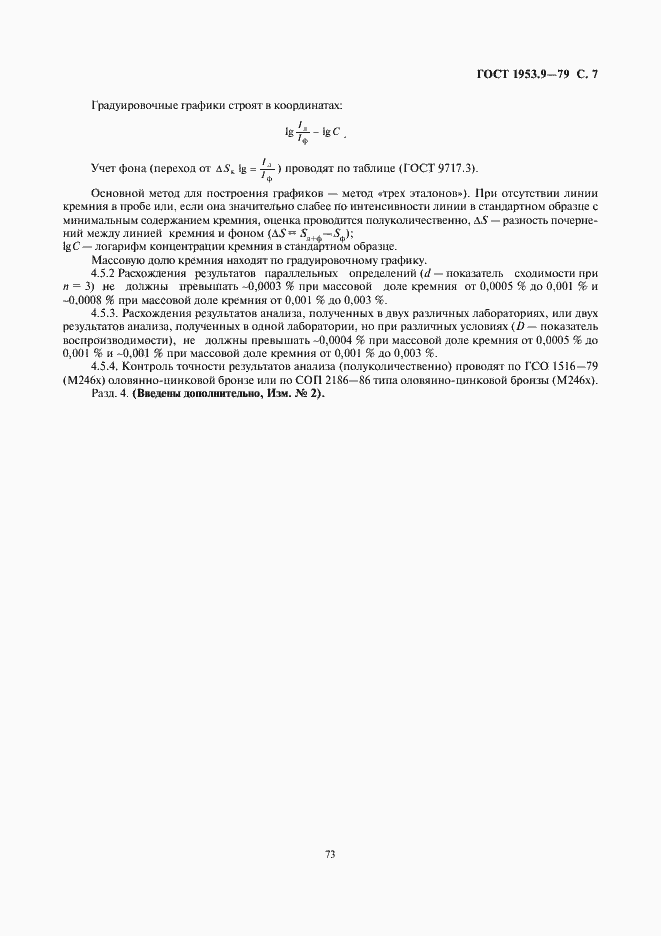 Страница 7 ГОСТ 1953.9-79