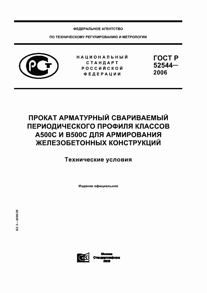 Страница 1 ГОСТ Р 52544-2006