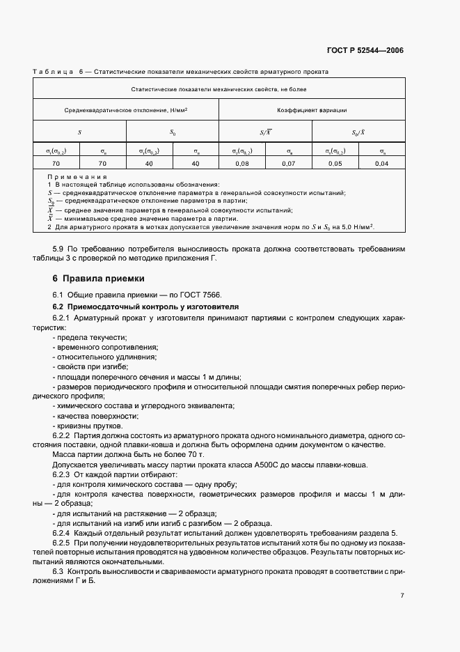 Страница 10 ГОСТ Р 52544-2006
