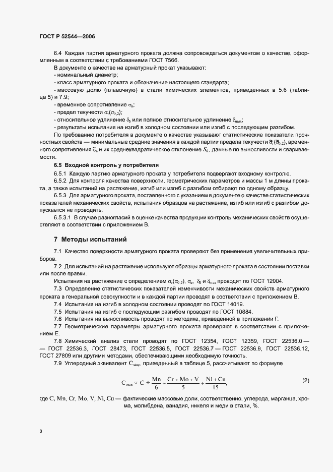 Страница 11 ГОСТ Р 52544-2006