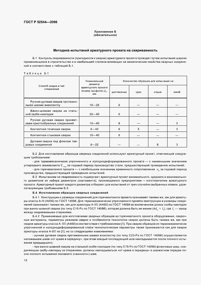 Страница 15 ГОСТ Р 52544-2006