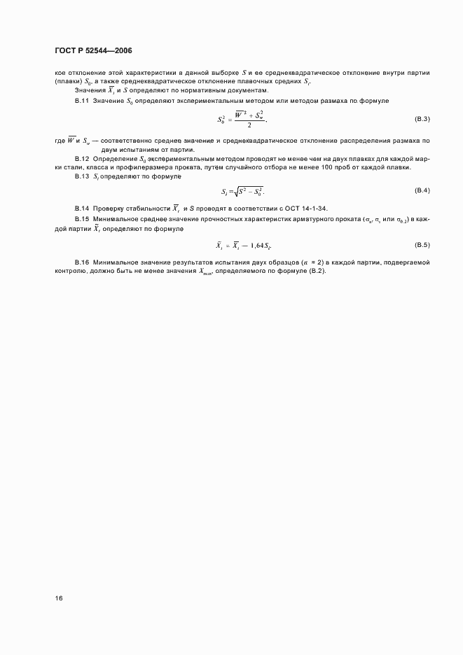 Страница 19 ГОСТ Р 52544-2006