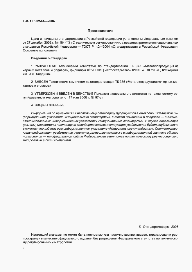 Страница 2 ГОСТ Р 52544-2006