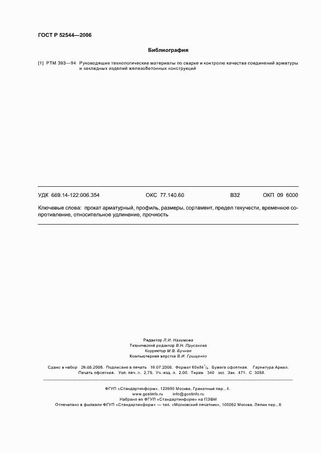 Страница 23 ГОСТ Р 52544-2006