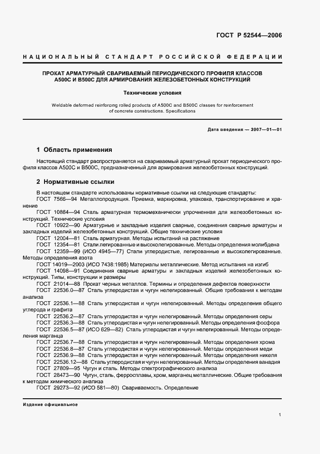 Страница 4 ГОСТ Р 52544-2006