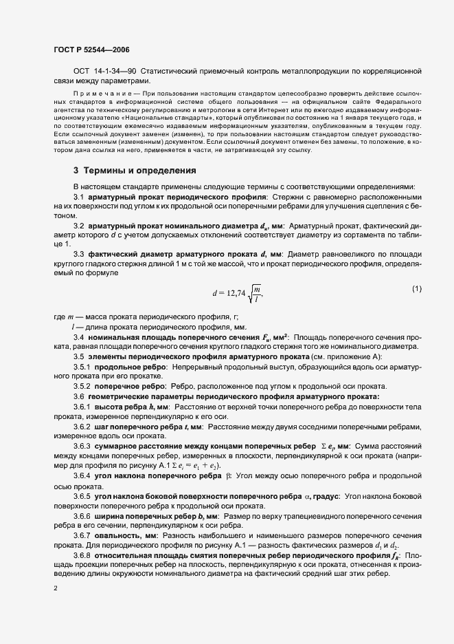 Страница 5 ГОСТ Р 52544-2006